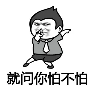 就问你怕不怕