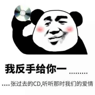 我反手给你一。。。。张过去的 CD，听听那时我们的爱情