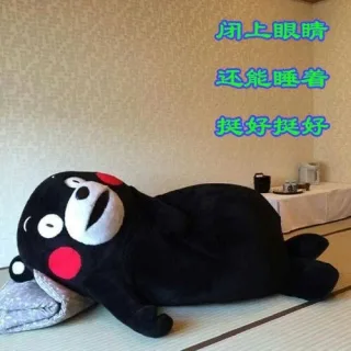 闭上眼睛还能睡着挺好挺好