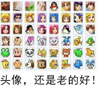 的也粉倍途国透创冠感婴四学察蜜安即头像,还是老的好!