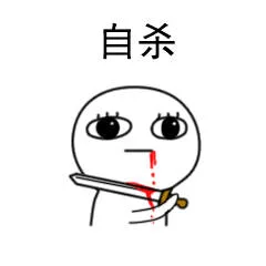 自杀（可爱小表情）（自杀（可爱小表情））