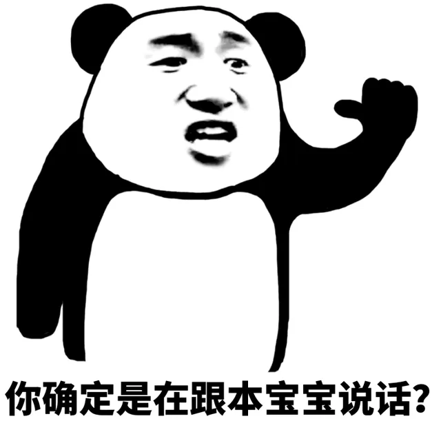 你确定是在跟本宝宝说话？（你确定是在跟本宝宝说话？）