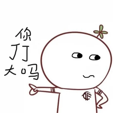 你丁丁大吗？（你丁丁大吗？）