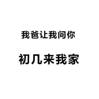 我初几去你家合适？