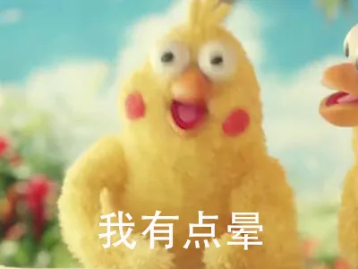 我有点晕