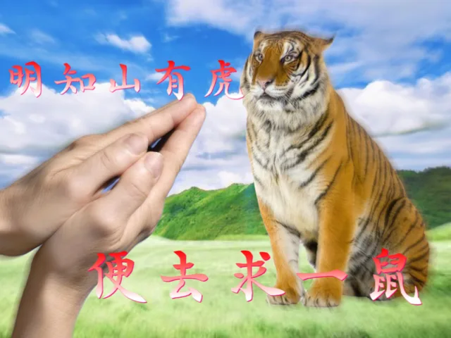 明知山有虎便去求鼠（明知山有虎便去求鼠）