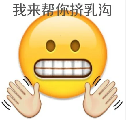 我来帮你挤乳沟