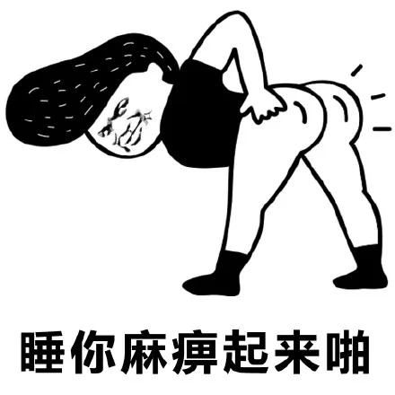 睡你麻痹起来啪（睡你麻痹起来啪）