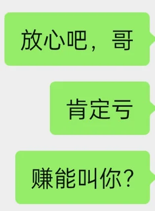 放心吧，哥肯定亏赚能叫你？（放心吧，哥肯定亏赚能叫你？）
