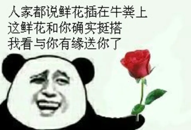 人家都说鲜花插在牛粪上，这鲜花和你确实挺搭，我看与你有缘送你了（人家都说鲜花插在牛粪上，这鲜花和你确实挺搭，我看与你有缘送你了）
