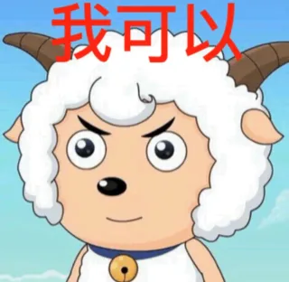我可以