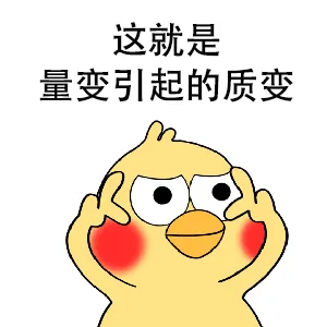 这就是量变引起的质变