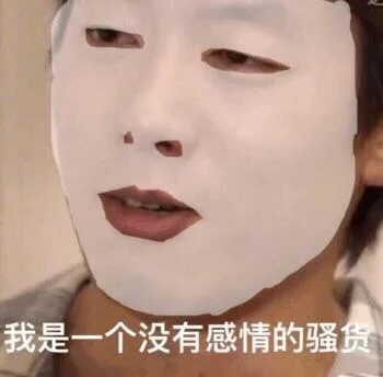 「敷面膜」没有感情系列
