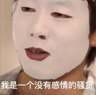 「敷面膜」没有感情系列
