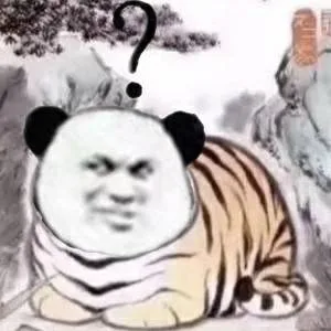老虎熊猫头疑惑表情包