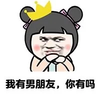 我有男朋友，你有吗