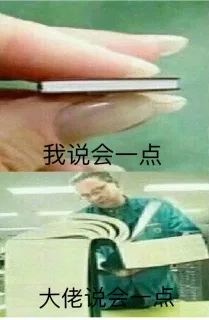我说会一点 大佬说会一点