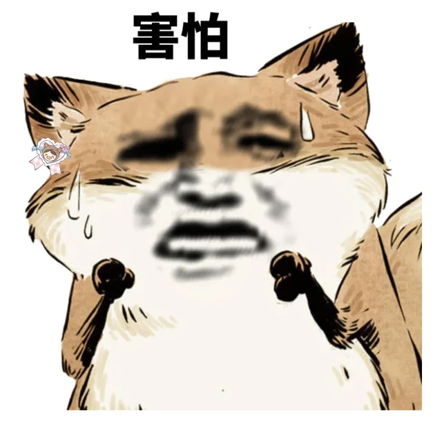 害怕