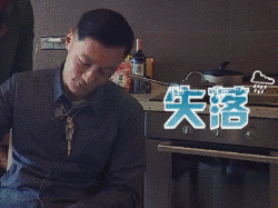 失落（失落）