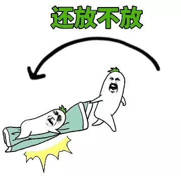 还放不放