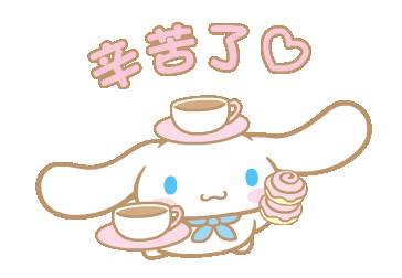 幸苦啦
