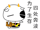 为了生存，四处奔波（为了生存，四处奔波）