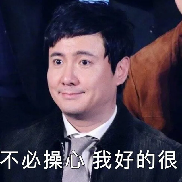 不必操心 我好的很