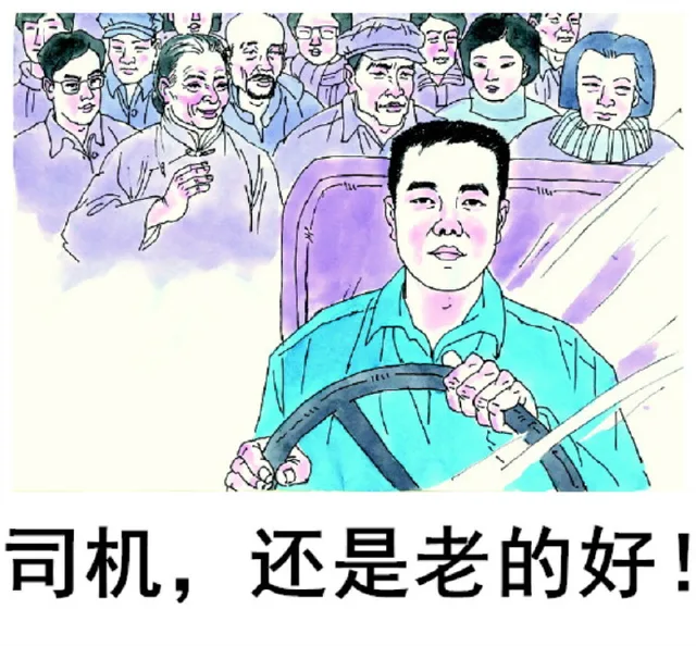 司机,还是老的好!（司机,还是老的好!）