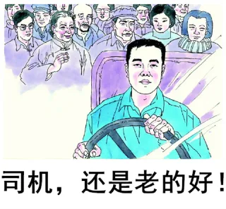 司机,还是老的好!