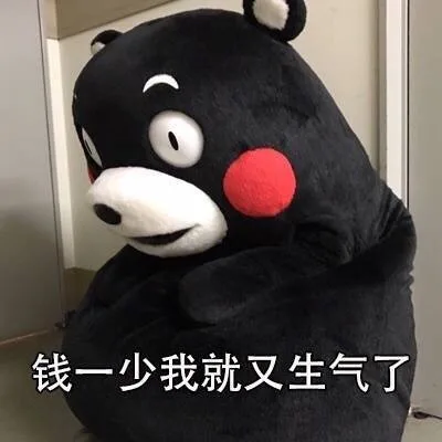 钱一少我就又生气了