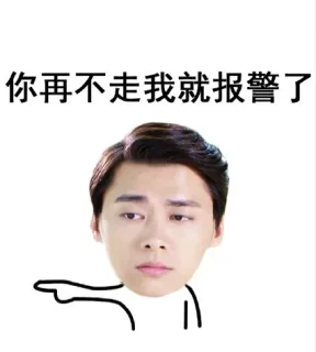 你再不走我就报警了