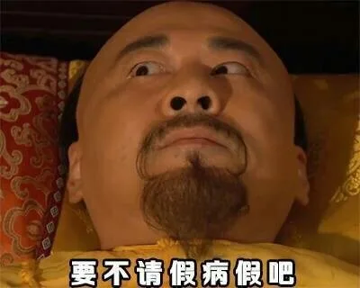 要不请假病假吧（要不请假病假吧）