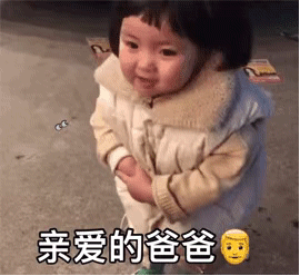 亲爱的爸爸（罗熙新年拜年要红包）