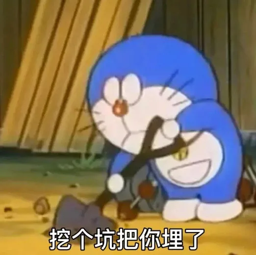 挖个坑把你埋了（挖个坑把你埋了）