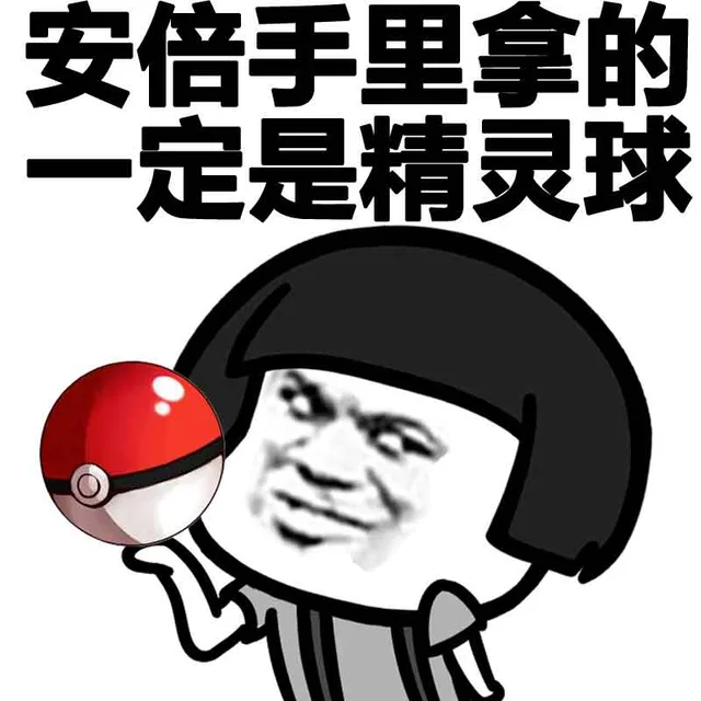 安倍手里拿一定是精灵球（安倍手里拿一定是精灵球）