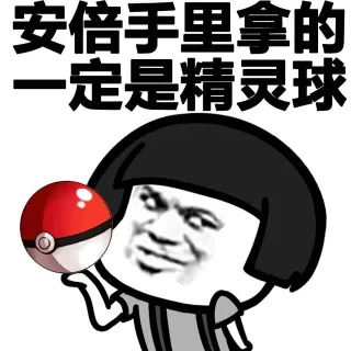安倍手里拿一定是精灵球