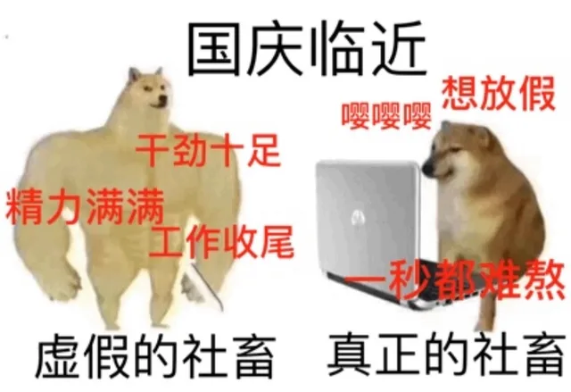 国庆临近想放假嘤嘤嘤干劲十足精力满满工作收尾秒都熬虚假的社畜真正的社畜（国庆临近想放假嘤嘤嘤干劲十足精力满满工作收尾秒都熬虚假的社畜真正的社畜）
