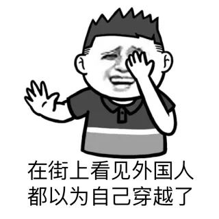 在街上看见外国人都以为自己穿越了
