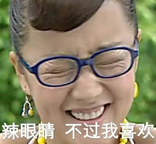 辣眼睛 不过我喜欢