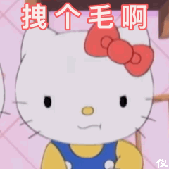 拽个毛啊（拽个毛啊）