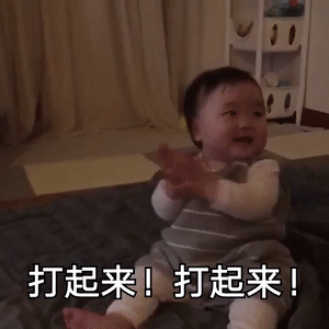 打起来