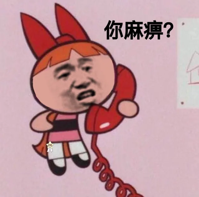 你麻痹？