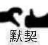 默契（默契）