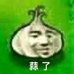 算了 蒜了（算了 蒜了）