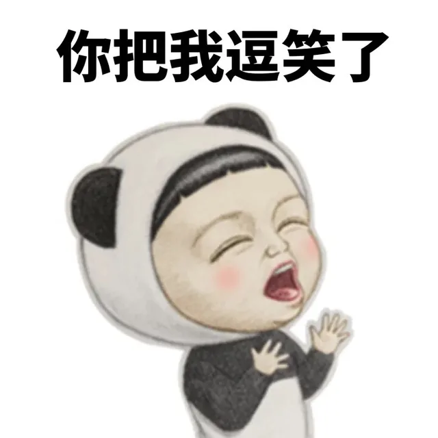 你把我逗笑了