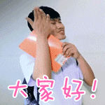 大家好