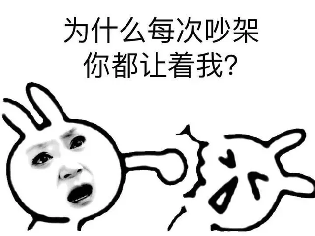为什么每次吵架你都让着我？