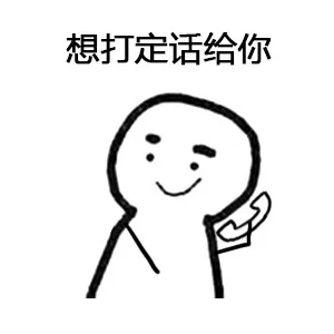 想打定话给你