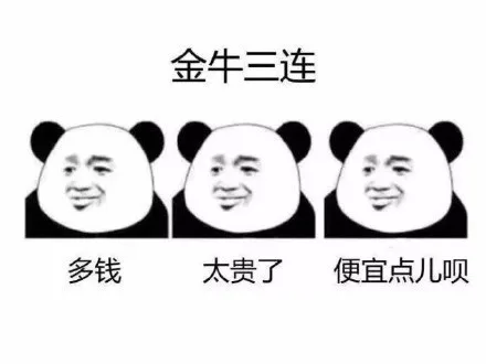金牛三连多钱太贵了便宜点儿呗