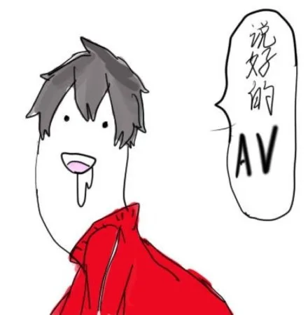 说好的 AV（说好的 AV）